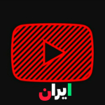 YOUTUBEIRAN|یوتیوب ایران