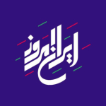 ایران امروز