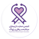 انجمن خیریه حمایت از بیماران مبتلا به سرطان پژواک