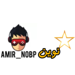 ستاره نوین | AMIR_NOBP