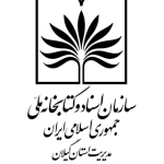 سازمان اسناد و کتابخانه ملی استان گیلان