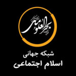 شبکه جهانی اسلام اجتماعی