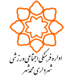 اداره فرهنگی اجتماعی ورزشی شهرداری محمدشهر