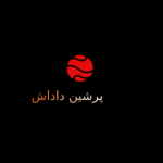 پرشین داداش