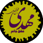 عشق جانم مهدی