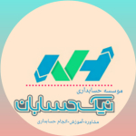 موسسه حسابداری نیک حسابان ابتکار گیلان