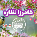 شامرزا نظاره