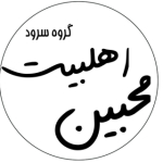 گروه سرود محبین اهلبیت