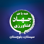 سازمان جهاد کشاورزی استان سیستان و بلوچستان