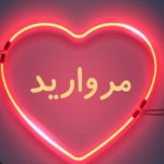 مروارید(دنبال=دنبال)