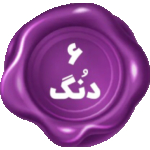 شیش دُنگ