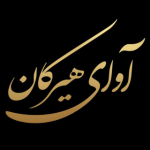 موسسه هنری آوای هیرکان