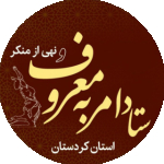 ستاد امر به معروف کردستان