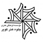 موسسه فرهنگی هنری جلوه هنر کویر