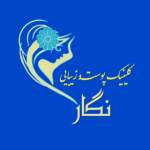 کلینیک پوست و زیبایی نگار