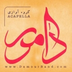 گروه آوازی دامور