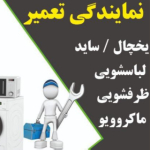 تعمیرات لوازم خانگی رضائی