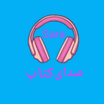 صدای کتاب/سارا