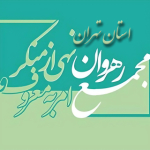 مجمع رهروان استان تهران