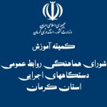 کمیته آموزش شورای روابط عمومی استان کرمان