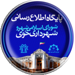 پایگاه اطلاع رسانی شورای اسلامی شهر و شهرداری خوی