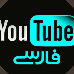 یوتیوب فارسی | YOU TUBE