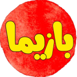 بازیما