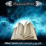 @Best_Quran کانال بهترین تلاوتها