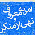 ستاد امر به معروف و نهی از منکر استان کرمانشاه