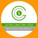 شرکت راهکارهای ارتباط سبز (سهامی خاص)