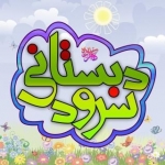 سرود دبستانی