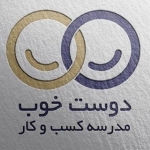 مدرسه کسب و کار دوست خوب