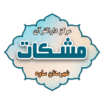 دارالقرآن مشکات