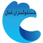 شستشوگستران شمال