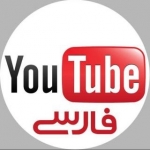 یوتیوب فارسی