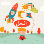 آنسل(تعلیم و تربیت کودک)