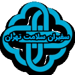 سفیران سلامت تهران