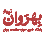 بهروان نیوز