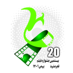 بیستمین جشنواره فیلم فجر مشهد