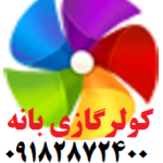 کولر گازی بانه