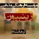 موسسه فرهنگی مذهبی زینبیون کرمانشاه