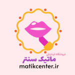 فروشگاه اینترنتی ماتیک سنتر