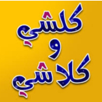 کلشی و کلاشی