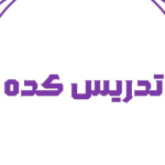 تدریس کده