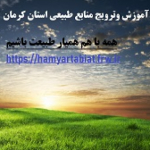 آموزش و آگاهی بخشی منابع طبیعی کرمان