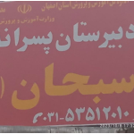 دبیرستان پسرانه متوسطه دوره اول سبحان شهرضا