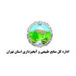 اداره کل منابع طبیعی و آبخیزداری استان تهران