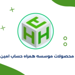 همراه حساب امین