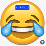 آپارات خنده