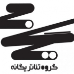 گروه تئاتر یگانه